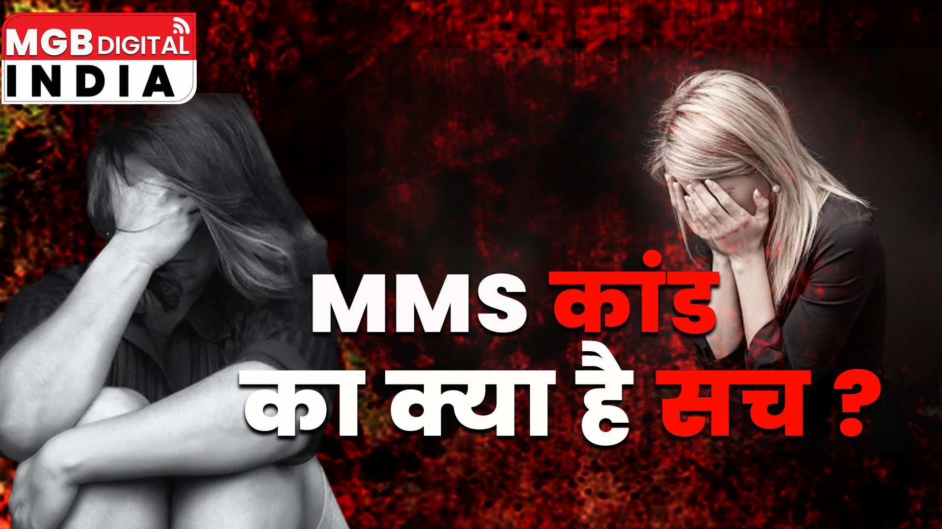 पंजाब के मोहाली स्थित चंडीगढ़ यूनिवर्सिटी में गलत विडियो बनाए जाने का मामला आज कल सुर्खियों में