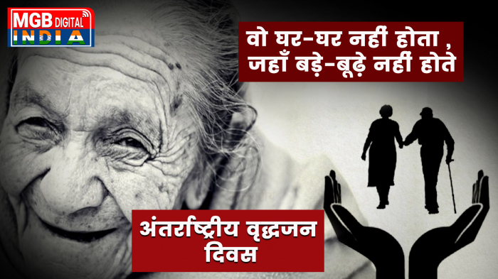  विश्व वृद्धजन दिवस| क्या है 2022 का अंतर्राष्ट्रीय बुजुर्ग थीम 