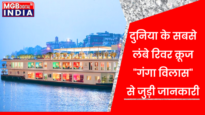 MV Ganga Vilas: दुनिया का सबसे लंबा रिवर क्रूज 