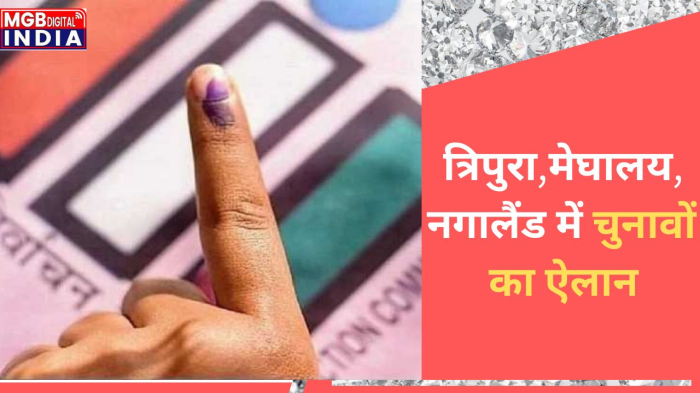 Assembly Election 2023: त्रिपुरा-मेघालय और नगालैंड में चुनावों की तारीख का ऐलान,जानें कब होगी इन राज्यों में वोटिंग