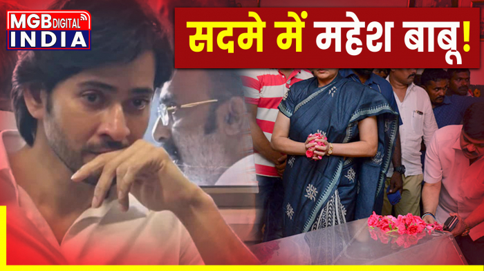 Mahesh Babu's Father Death: महेश बाबू के पिता कृष्णा का हुआ निधन, सदमे में परिवार