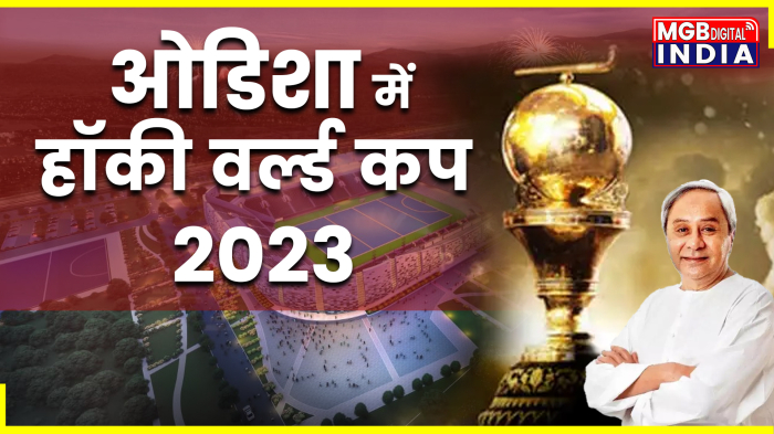 हॉकी वर्ल्ड कप 2023, ओड़िशा में आयोजित किया जा रहा है। 