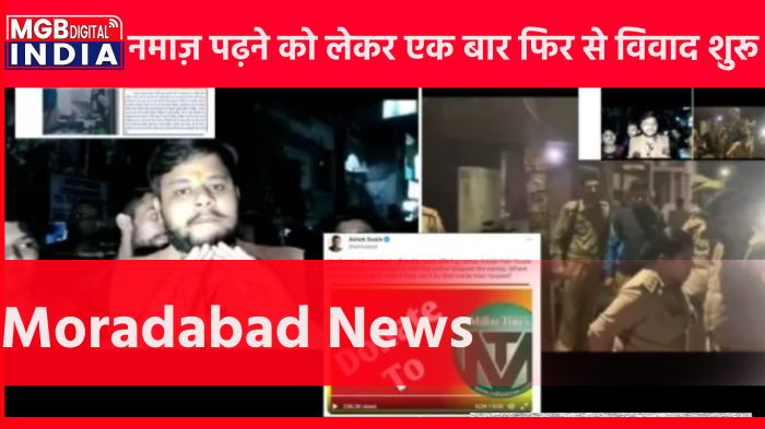 नमाज़ पढ़ने को लेकर एक बार फिर से विवाद शुरू हो गया है