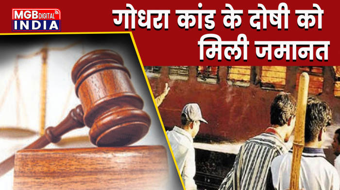 सुप्रीम कोर्ट ने गोधरा कांड के दोषी को दी जमानत, पिछले 17 सालों से जेल में था बंद