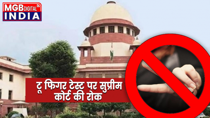 सुप्रीम कोर्ट: टू फिंगर टेस्ट पर सुप्रीम कोर्ट की रोक दुष्कर्म पीड़िताओं पर 'टू फिंगर टेस्ट' करना होगा अपराध 