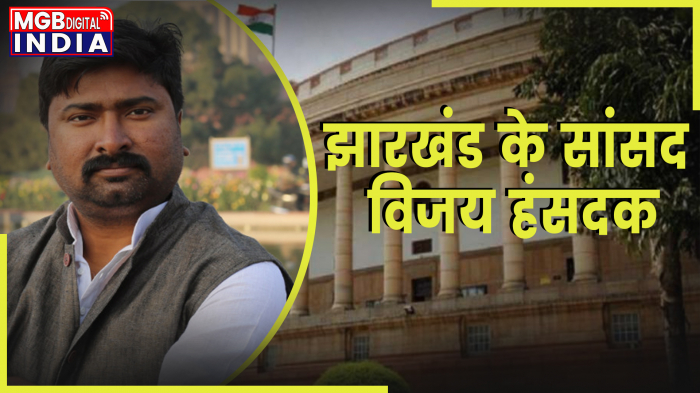  आज हम बात करेंगे लोकसभा सांसद विजय हंसदक और उनसे जुडी कुछ रोचक बातें। 