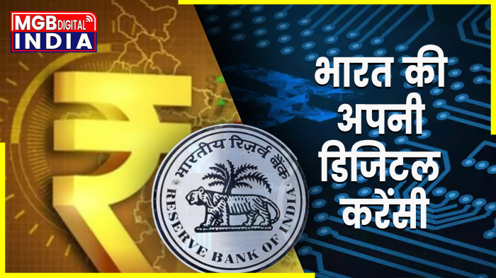 भारत की अपनी डिजिटल करेंसी।