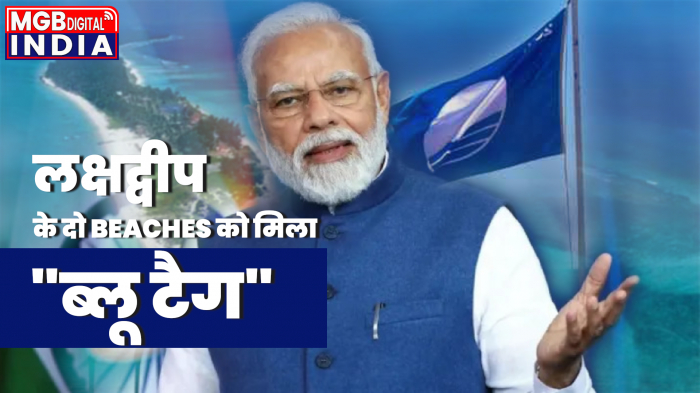 लक्षद्वीप के दो समुद्री तटों को मिला 