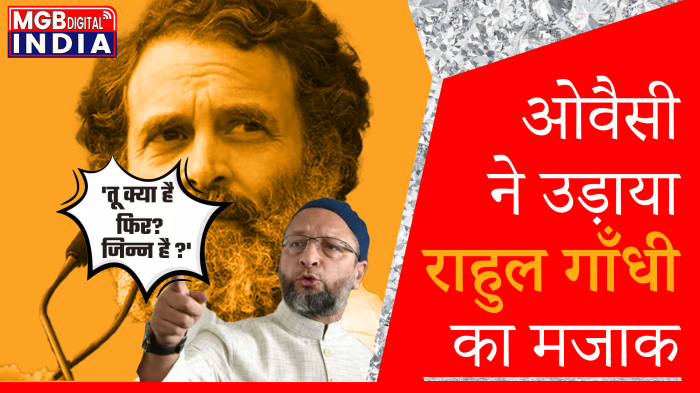 औवेसी ने बनाया राहुल गाँधी के दिए बयान का मजाक 