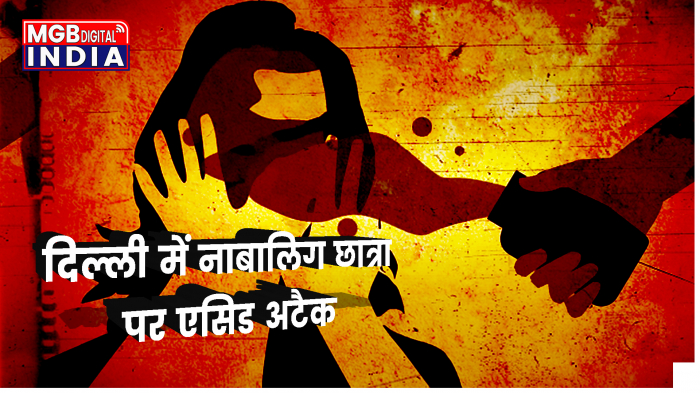 Delhi Acid Attack: दिल्ली के द्वारका में नाबालिग छात्रा पर एसिड अटैक, CCTV में कैद हुई घटना