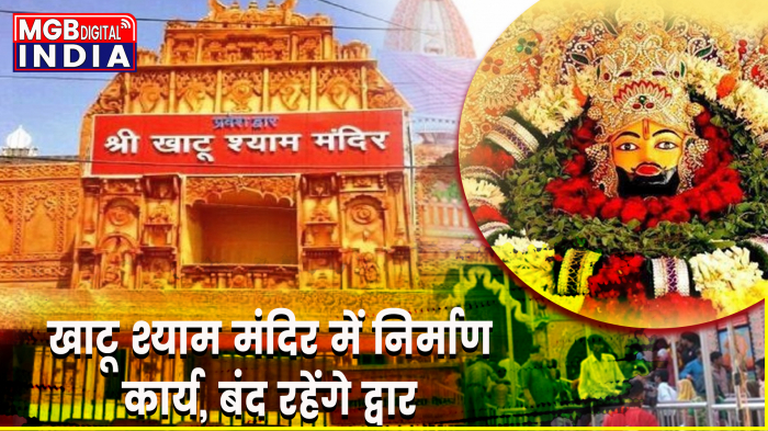 Shri Khatu Shyam Mandir: खाटू श्याम मंदिर में बढ़ाए जाएंगे निकासी द्वार, निर्माण कार्य के दौरान मंदिर रहेगा बंद 