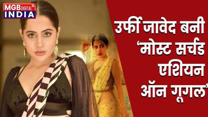 सारा -जाह्नवी को पीछे छोड़ Urfi Javed बनी 'मोस्ट सर्चड एशियन ऑन गूगल’