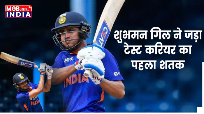 IND vs BAN: शुभमन गिल ने जड़ा करियर का पहला टेस्ट शतक, भारतीय टीम ने घोषित की पारी