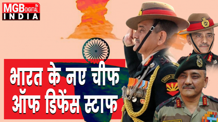 लेफ्टिनेंट जनरल (रि.) अनिल चौहान हुए नए चीफ ऑफ डिफेंस स्टाफ नियुक्त 