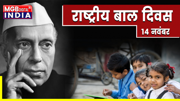  बाल दिवस 2022: प्रसिद्ध हस्तियों के भाषण, प्रेरणादायक, उदाहरण और विचार !