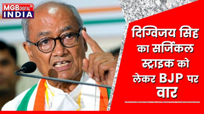 Digvijay Singh का BJP पर वार, सर्जिकल स्ट्राइक पर उठाए सवाल, कहा- कोई प्रमाण नहीं देती सरकार 