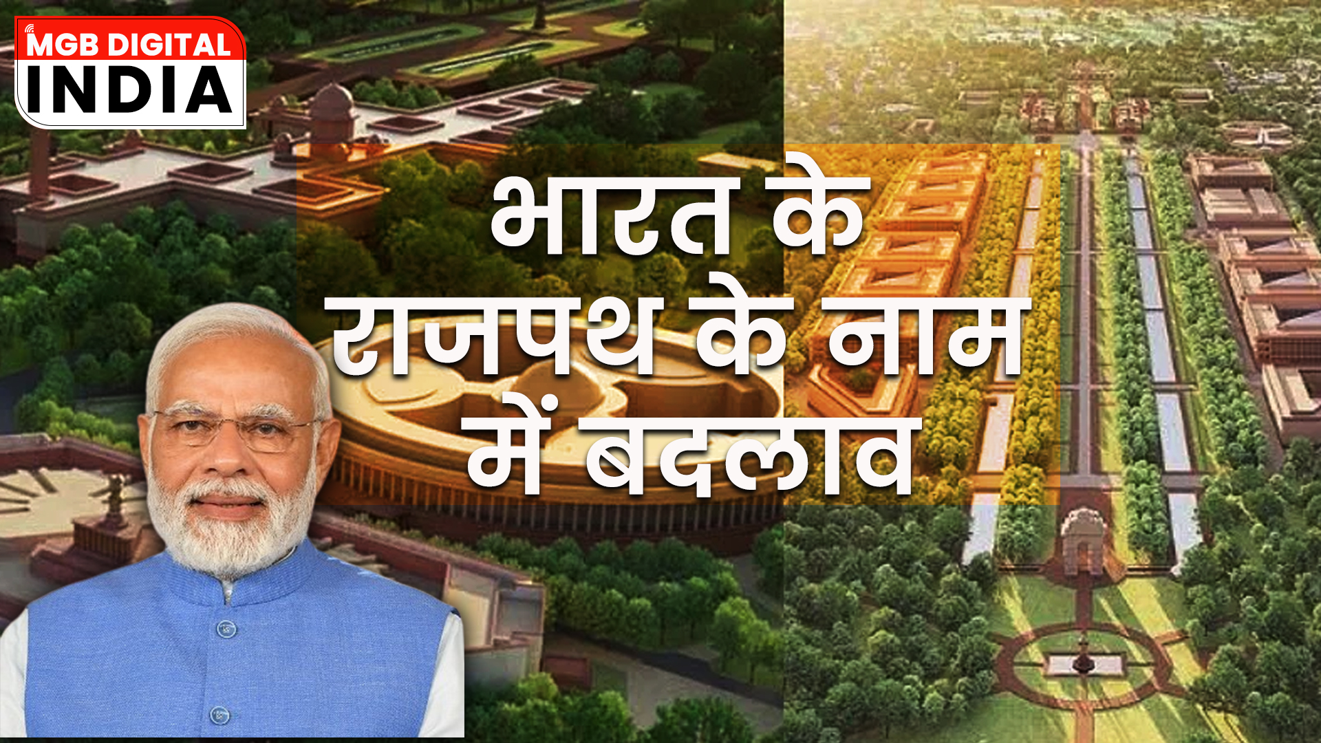 प्रधानमत्री नरेन्द्र मोदी जी ने राजपथ और नई संसद भवन का उदघाट्न | इंडिया गेट पर नेता जी की प्रतिमा से लेकर राष्ट्रपति भवन तक पूरा मार्ग अब कर्तव्यपथ के नाम से जाना जाएगा.’’  