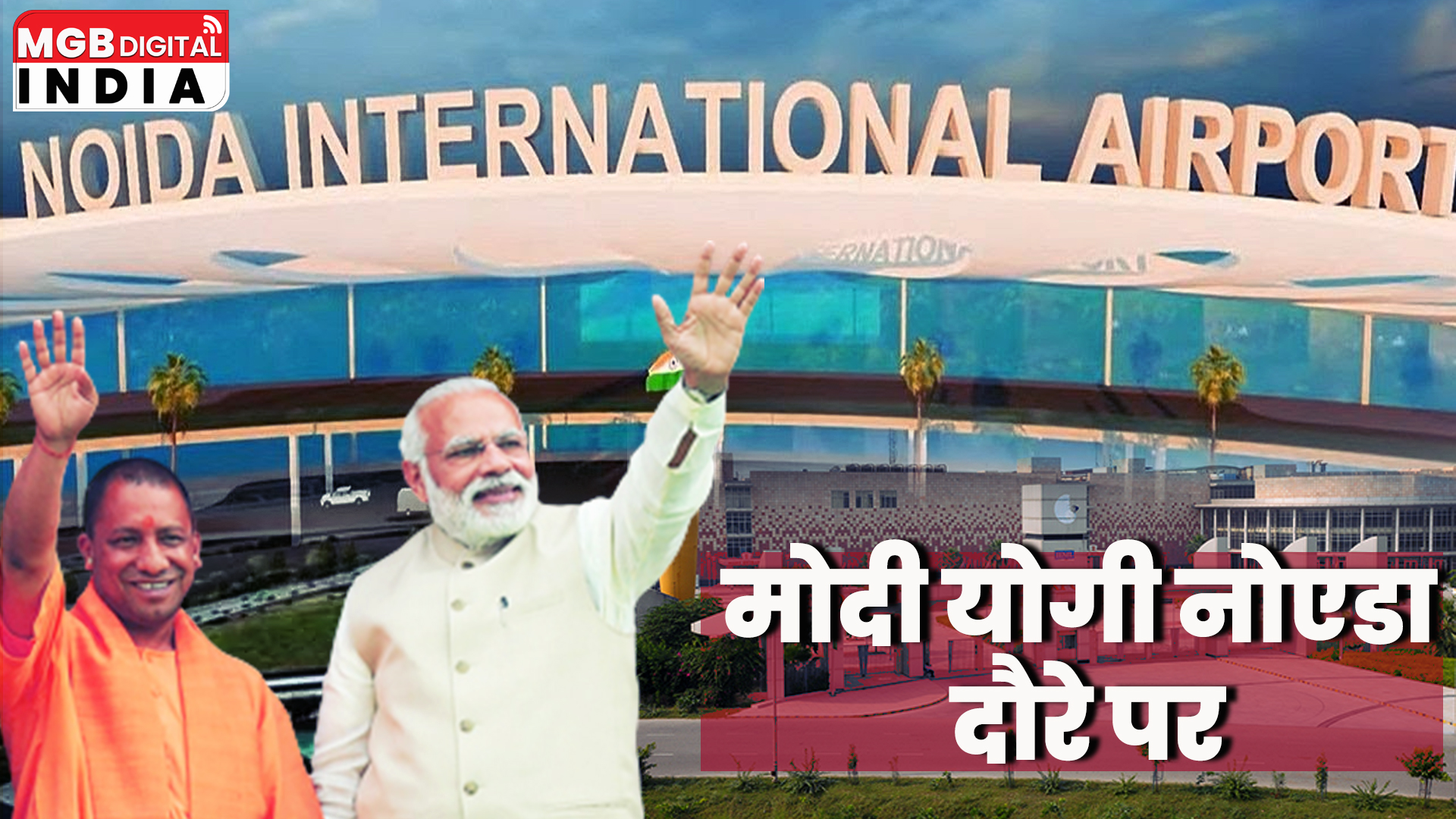  निर्माणाधीन नोएडा इंटरनेशनल एयरपोर्ट का निरीक्षण | ग्रेटर नोएडा के इंडिया एक्सपो सेंटर एंड मार्ट में होने वाले अंतरराष्ट्रीय डेयरी संघ, विश्व डेयरी सम्मेलन-2022