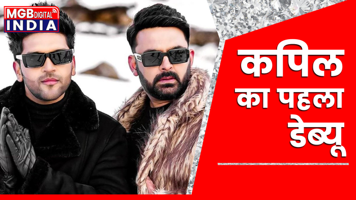  Laughter King कपिल शर्मा का आने वाला है डेब्यू 