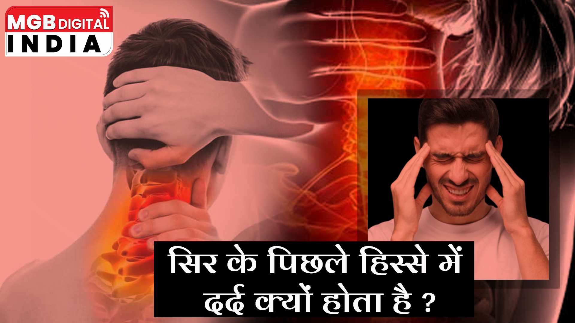 सिर के पिछले हिस्सों में दर्द होने के ये है कारण