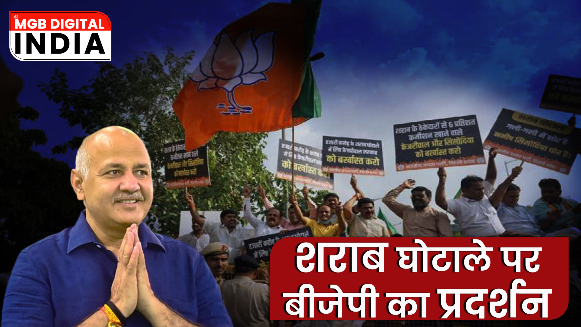 दिल्ली में शराब घोटाले को लेकर BJP के नेताओं ने उप-मुख्यमंत्री मनीष सिसोदिया को बर्खास्त करने की मांग