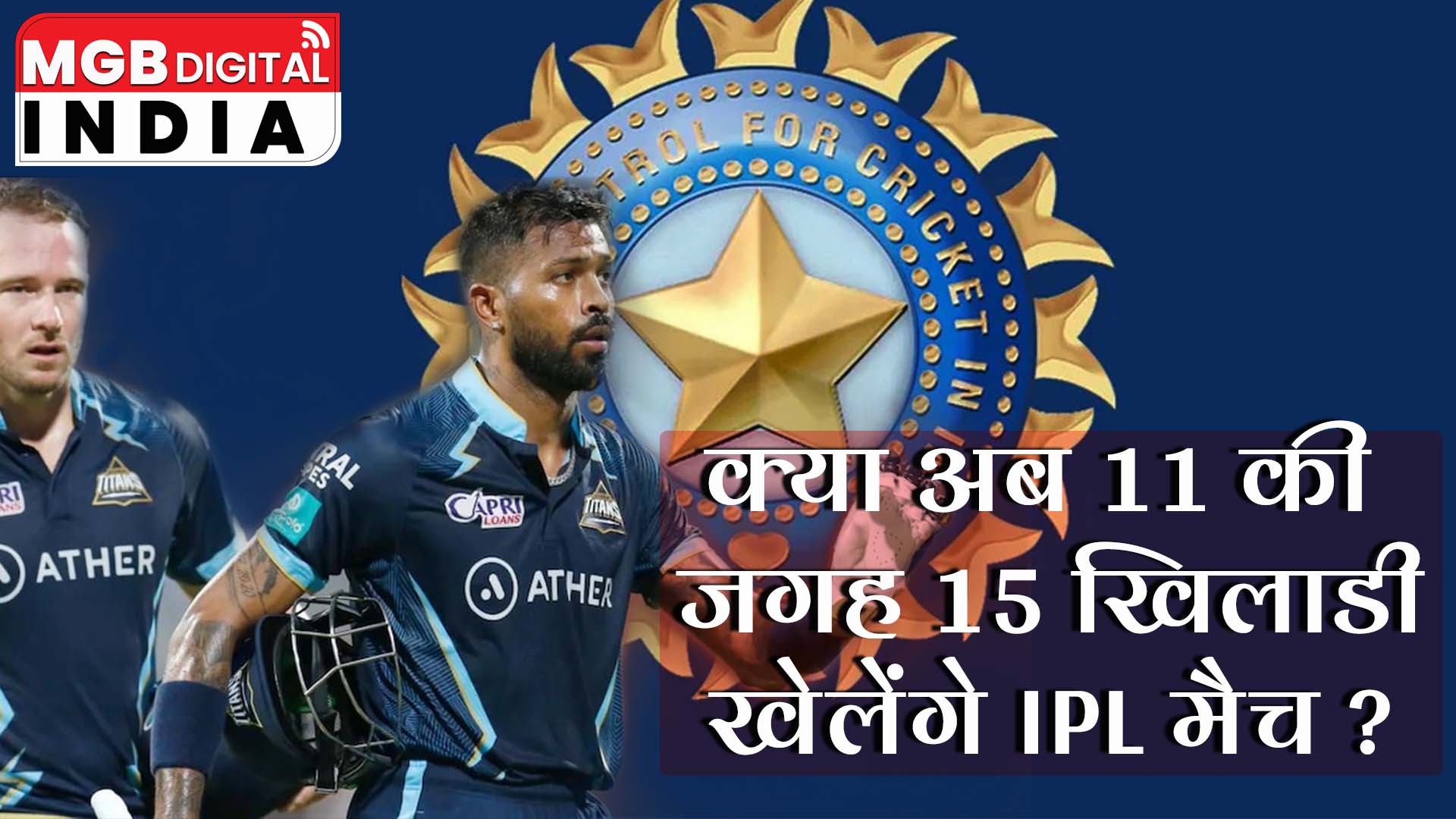 क्या अब 11 की जगह 15 खिलाड़ी खेलेंगे IPL मैच ?