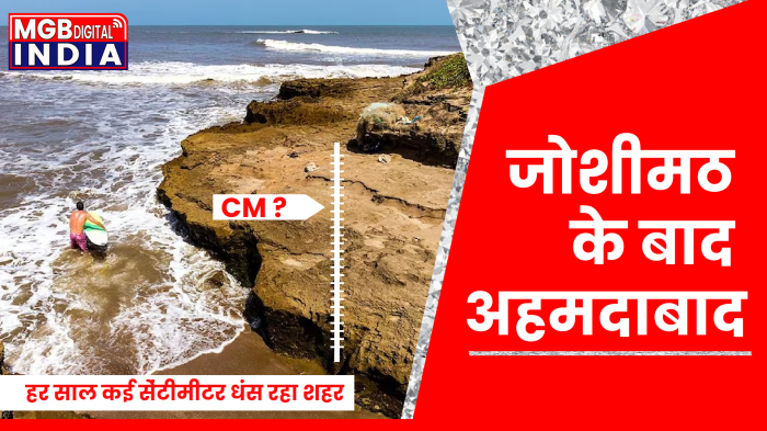 जोशीमठ की हालत के बाद, अहमदाबाद को भी डूबते और धसते हुए देखा जा सकता है। 