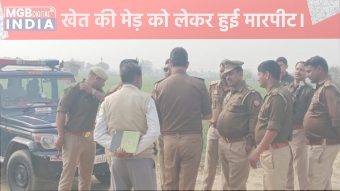  मेड़ को लेकर हुई मारपीट