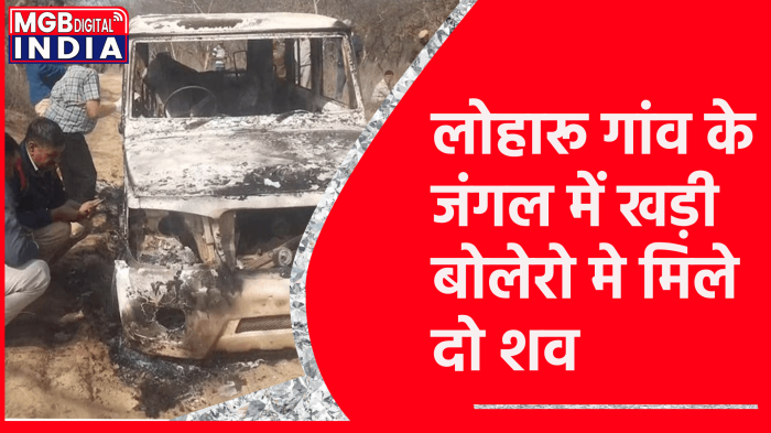 जंगल में खड़ी बोलेरो मे मिले दो शव