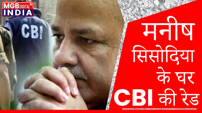 CBI Raid:दिल्ली के डिप्टी सीएम मनीष सिसोदिया के घर पड़ी CBI की रेड, सिसोदिया ने दी जानकारी, CBI ने किया इंकार 