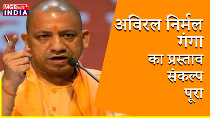 अविरल निर्मल गंगा प्रस्ताव के  CM योगी ने दिए निर्देश कहा  कुंभ 2025 से पहले पूरा हो जायेगा कार्य 