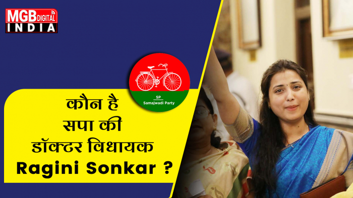  कौन है सपा की डॉक्टर विधायक Ragini Sonkar ?