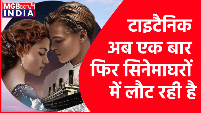 दुनिया की सबसे सफल फिल्मो में शमिल टाइटैनिक, देखिये इसका  4K 3D अपग्रेडेड वर्जन 