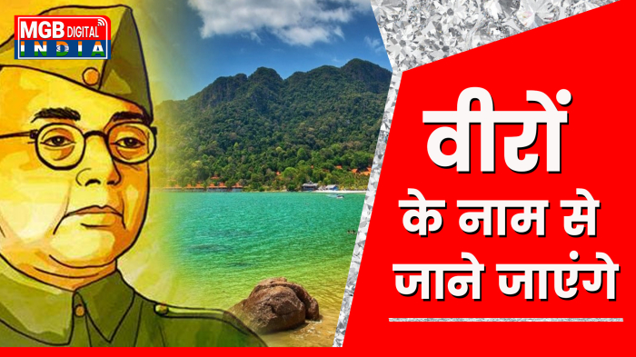 प्रधानमंत्री नरेंद्र मोदी ने अंडमान निकोबार द्वीपों के समूह में से 21  मुख्य द्वीपों को हमारे देश वीरों को समर्पित कर दिया है