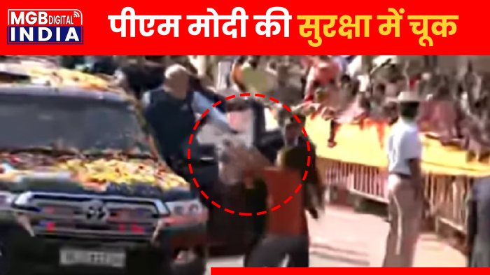 PM Modi Security: हुबली में पीएम मोदी की सुरक्षा में चूक, रोड शो के दौरान मोदी के करीब पहुंचा युवक