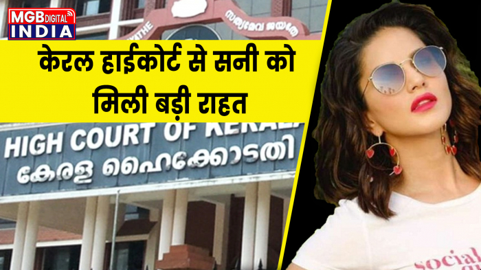 Sunny Leone Cheating Case: केरल हाईकोर्ट से सनी को मिली बड़ी राहत, धोखाधड़ी मामले पर कोर्ट ने लगाई रोक