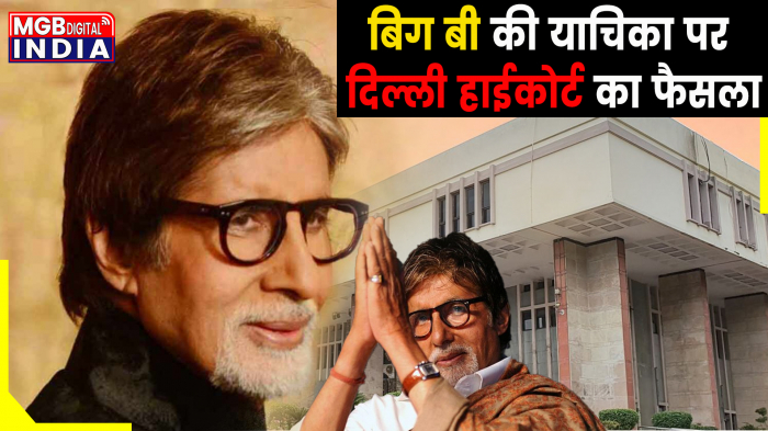 बिना अनुमति Amitabh Bachchan का नाम, आवाज और फोटो इस्तेमाल नहीं कर सकते, दिल्ली हाई कोर्ट ने दिया आदेश   