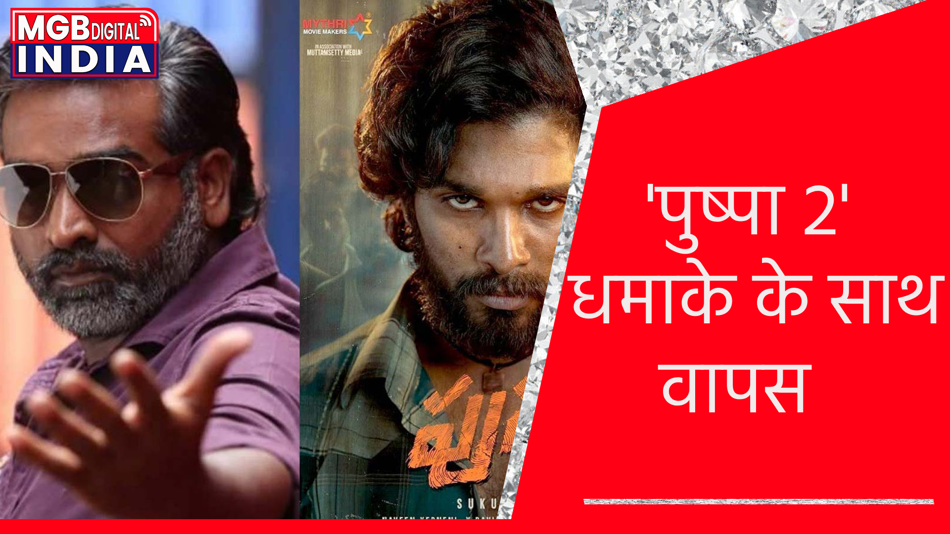 लाल चंदन की तस्करी करने वाला पुष्पा.. वापस आ रहा है  