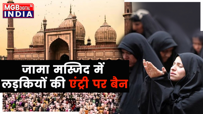  Delhi Jama Masjid: जामा मस्जिद में लड़कियों की एंट्री पर बैन, रख दी गयी शर्त 