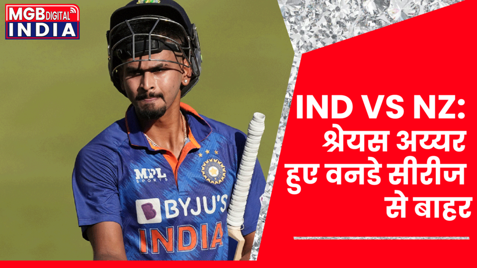 IND vs NZ: चोट के कारण श्रेयस अय्यर (Shreyas Iyer) हुए वनडे सीरीज से बाहर, रजत पाटिदार हुए टीम में शामिल