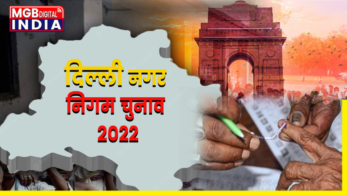 देश की राजधानी दिल्ली में नगर निगम चुनाव की तारीखों का ऐलान कर दिया गया है।