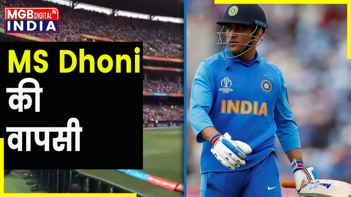 MS Dhoni की वापसी : BCCI का प्लान, धोनी के जरिये T20 टीम को आक्रामक बनाएगी 