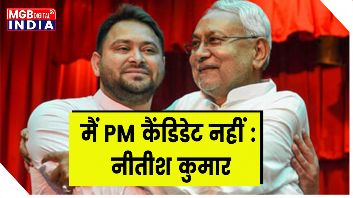 Nitish Kumar बोले- न PM बनना है, न CM, मेरा मकसद है BJP को हराना 