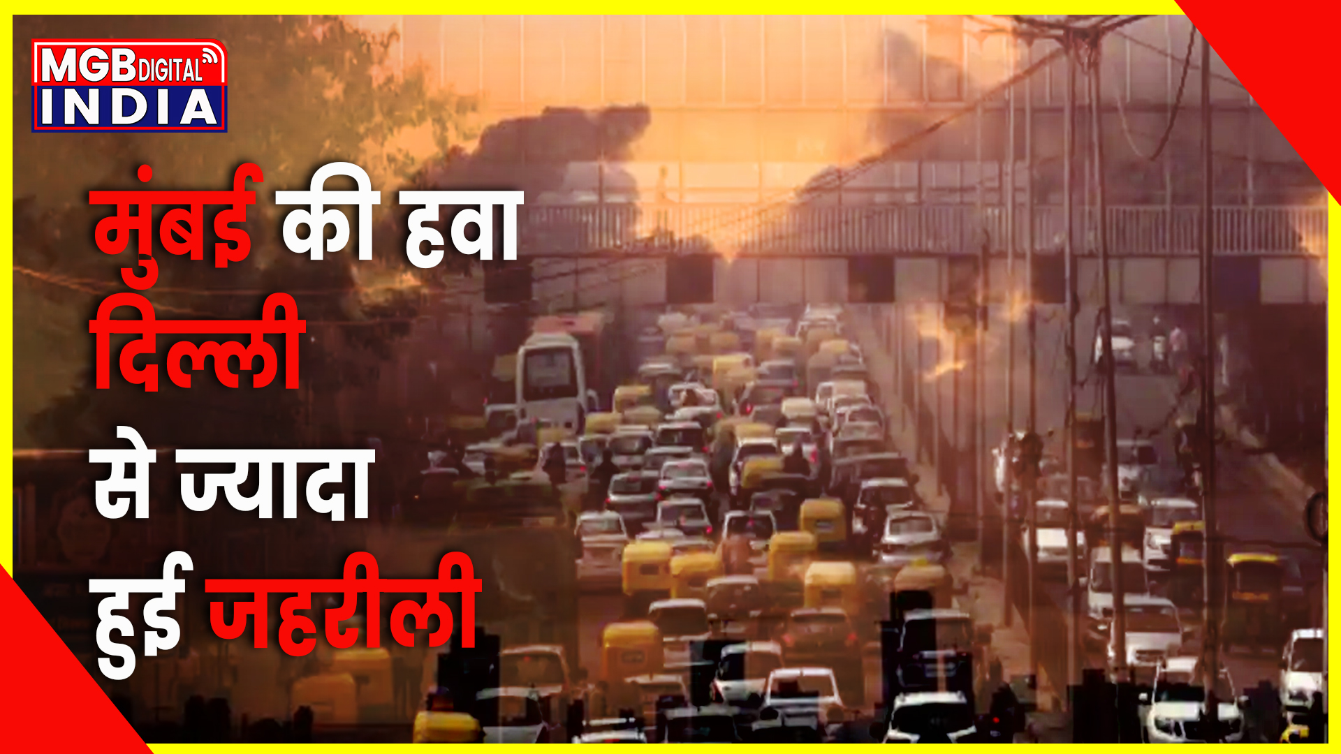 मुंबई की हवा दिल्ली से ज्यादा हुई जहरीली, AQI लेवल खराब स्तर पर पहुंची