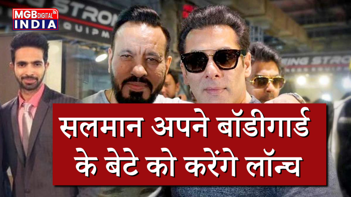 सलमान खान अपने बॉडीगार्ड शेरा के बेटे को करेंगे लॉन्च, लीड एक्ट्रेस की कर रहे तलाश