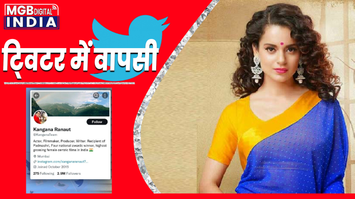 बेबाक बोलने वाली कंगना रनौत की ट्वीटर वापसी पर अभिनेताओं और फैंस ने बधाइयाँ दी 