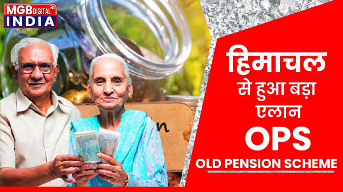 हिमाचल से हुआ बड़ा एलान, OPS वापस से लागु कर दिया है।