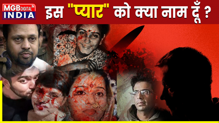 Horrific Murder Cases: जिनसे प्यार किया, उसे ही दी दर्दनाक मौत, आखिर इस प्यार को क्या नाम दे ? 
