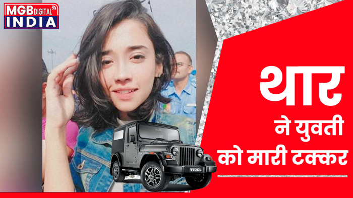  चंडीगढ़ में थार ने युवती को मारी टक्कर, हुई घायल।  