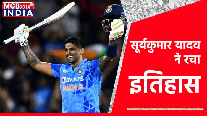 Suryakumar Yadav ने रचा इतिहास , ICC Men's T20 क्रिकेटर ऑफ ईयर अवॉर्ड जीतने वाले पहले भारतीय बल्लेबाज बने 